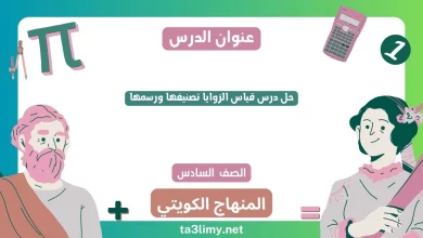 حل درس قياس الزوايا تصنيفها ورسمها للصف السادس الكويت